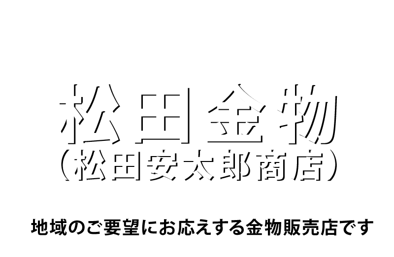 松田金物